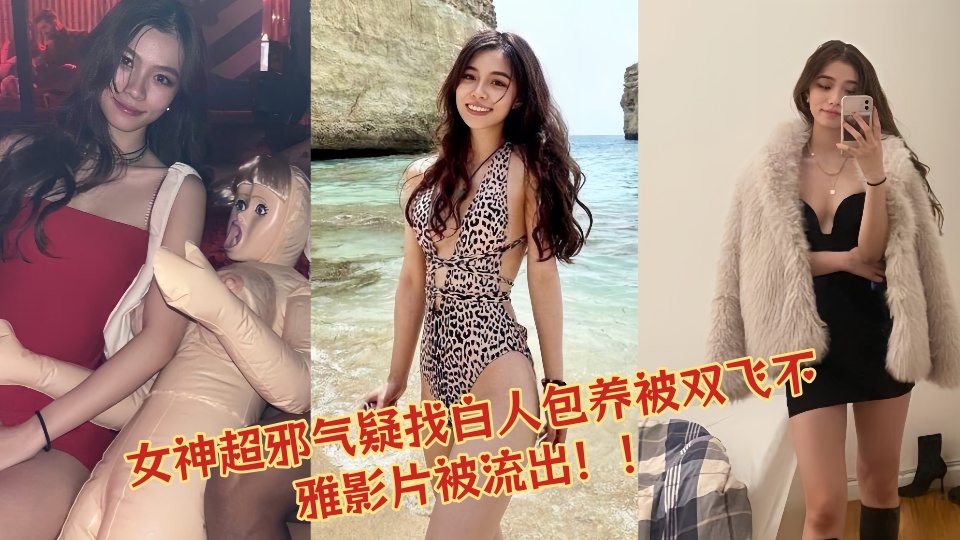 女神超邪气疑找白人包养被双飞不雅影片被流出！！