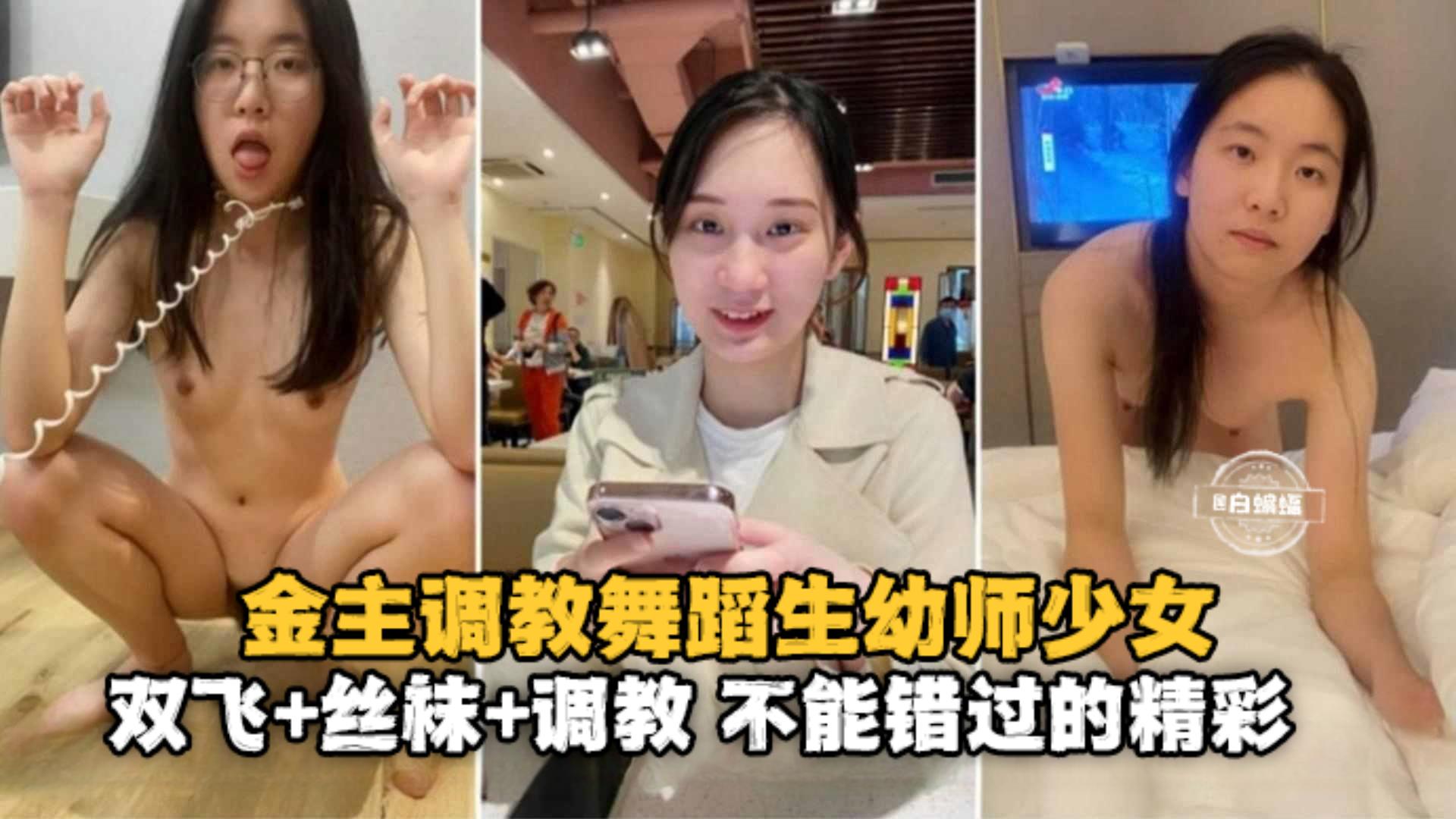 金主调教舞蹈生幼师少女，双飞+丝袜+调教 不能错过的精彩