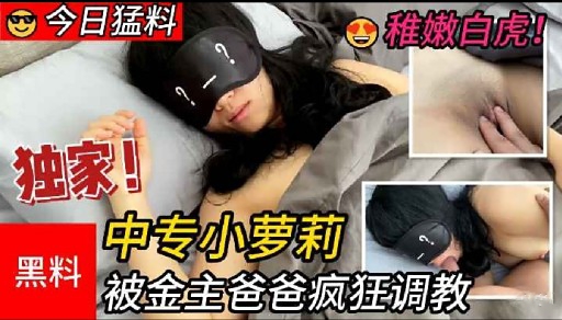 独家!中专小萝莉黑料被金主爸爸疯狂调教