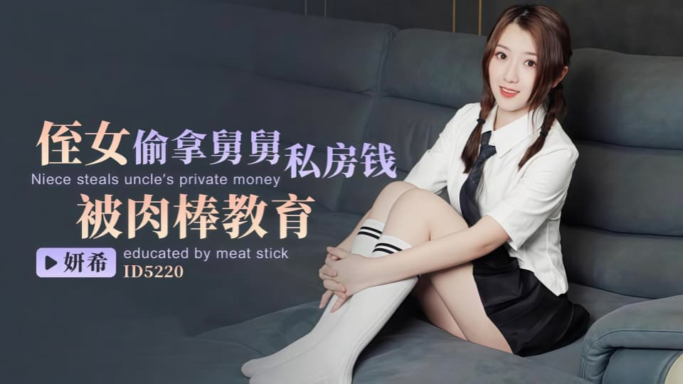 ID5220.妍希.侄女偷拿舅舅私房钱被肉棒教育