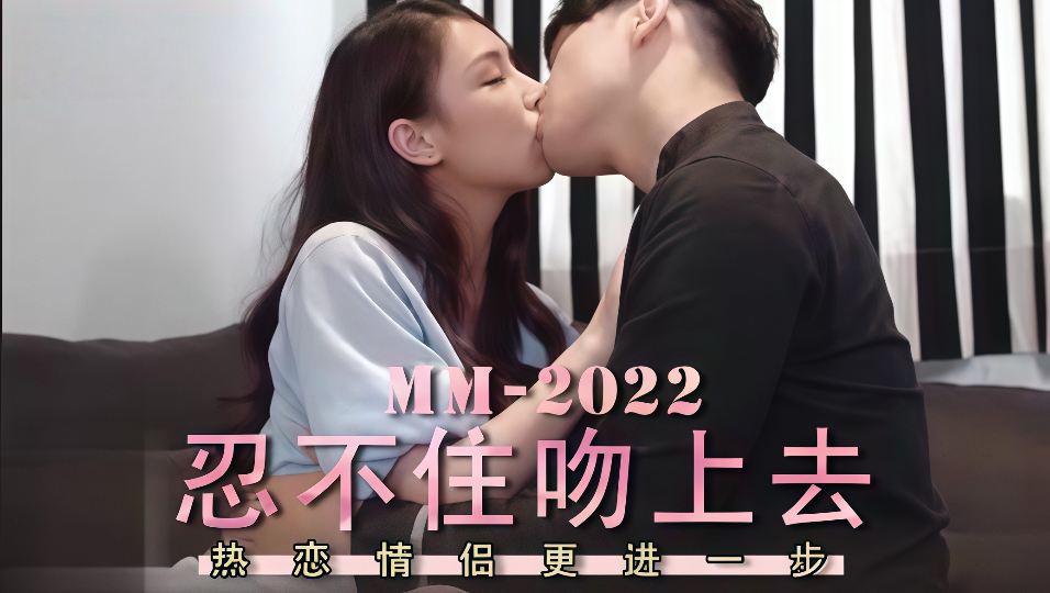 忍不住吻上去，热恋情侣更进一步