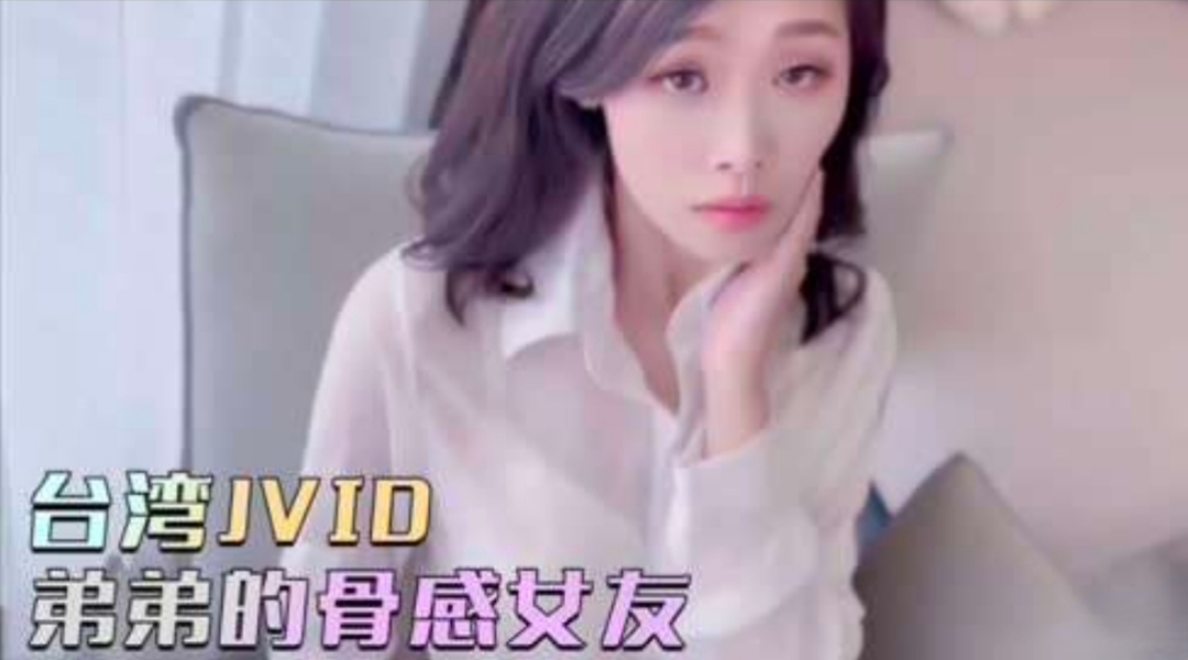 台湾弟弟的骨感女友