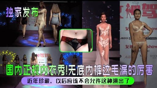 国内正规内衣秀!无底内裤这毛漏的厉害