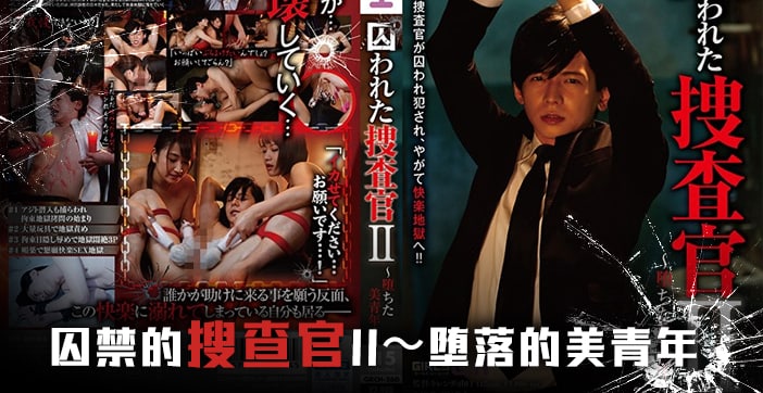 果冻社监禁搜查官终章：肉体震颤の强制绝顶调教实录
