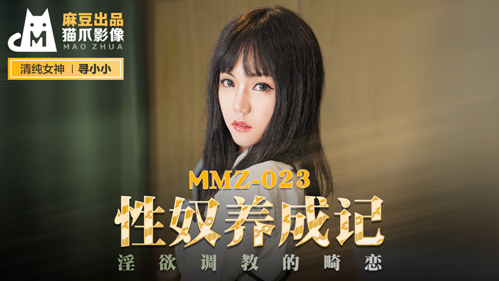 MMZ023-性奴养成实录·官网独家流出！寻小小禁忌调教淫欲日记-畸恋监禁の终极臣服