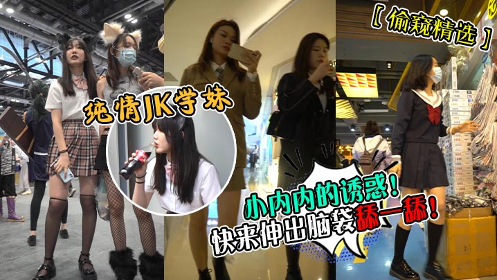 纯情JK学妹小内内的诱惑!快来伸出脑袋舔一舔!